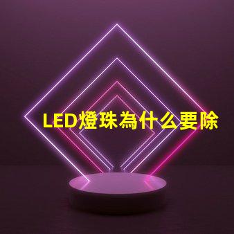 LED燈珠為什么要除濕 led燈珠一個多少瓦